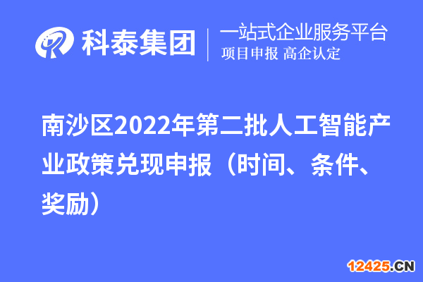 南沙區(qū)2022年第二批人工智能產(chǎn)業(yè)政策兌現(xiàn)申報（時間、條件、獎勵）