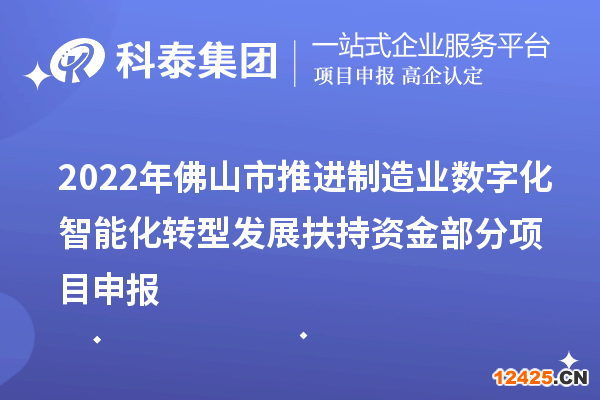 2022年佛山市推進(jìn)制造業(yè)數(shù)字化智能化轉(zhuǎn)型發(fā)展扶持資金部分項(xiàng)目申報(bào)