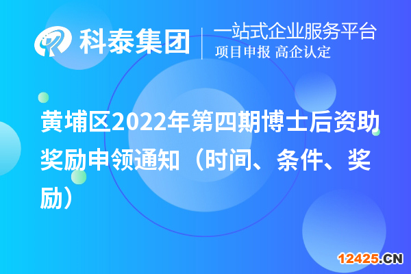 黃埔區(qū)2022年第四期博士后資助獎勵申領(lǐng)通知（時間、條件、獎勵）