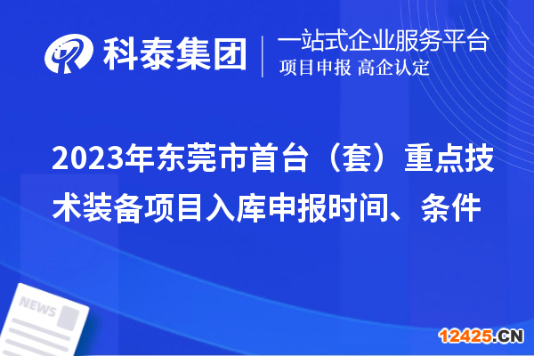 2023年?yáng)|莞市首臺(tái)（套）重點(diǎn)技術(shù)裝備項(xiàng)目入庫(kù)申報(bào)時(shí)間、條件