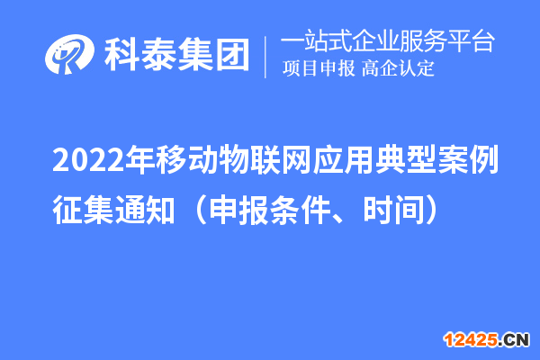 2022年移動(dòng)物聯(lián)網(wǎng)應(yīng)用典型案例征集通知（申報(bào)條件、時(shí)間）