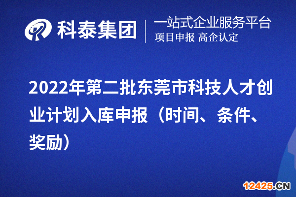 2022年第二批東莞市科技人才創(chuàng)業(yè)計劃入庫申報（時間、條件、獎勵）