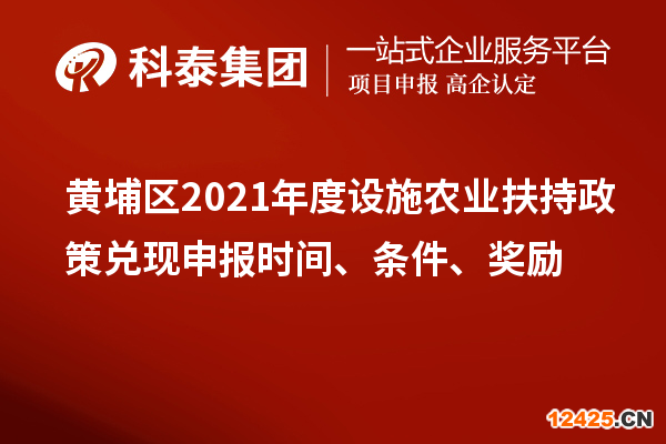 黃埔區(qū)2021年度設(shè)施農(nóng)業(yè)扶持政策兌現(xiàn)申報時間、條件、獎勵