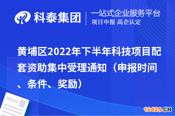 黃埔區(qū)2022年下半年科技項目配套資助集中受理通知（申報時間、條件、獎勵）