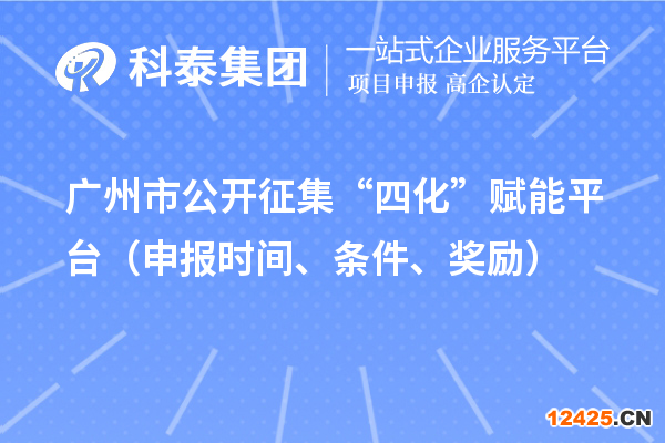 廣州市公開征集“四化”賦能平臺(tái)（申報(bào)時(shí)間、條件、獎(jiǎng)勵(lì)）