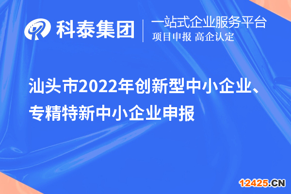 汕頭市2022年創(chuàng)新型中小企業(yè)、專精特新中小企業(yè)申報(bào)（時(shí)間、條件）