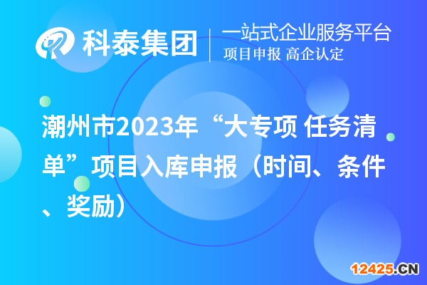 潮州市2023年“大專項+任務清單”項目入庫申報（時間、條件、獎勵）