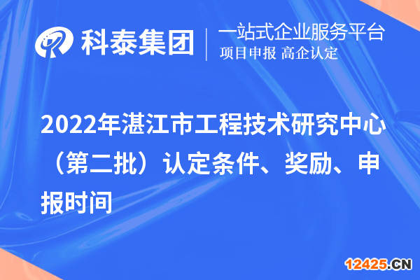 2022年湛江市工程技術(shù)研究中心（第二批）認(rèn)定條件、獎勵、申報時間