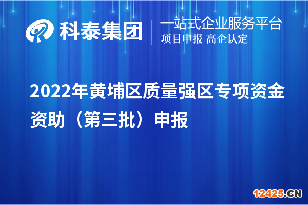 2022年黃埔區(qū)質(zhì)量強(qiáng)區(qū)專項(xiàng)資金資助（第三批）申報(bào)（時(shí)間、條件、獎(jiǎng)勵(lì)）