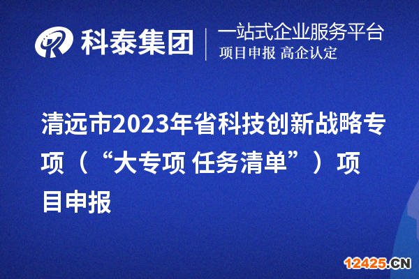 清遠市2023年省科技創(chuàng)新戰(zhàn)略專項（“大專項+任務(wù)清單”）項目申報