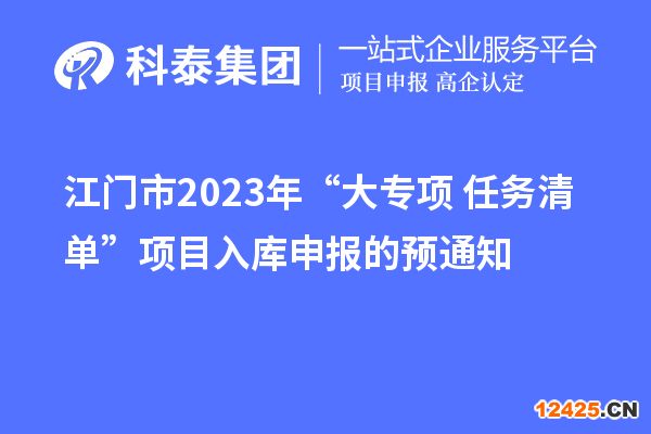 江門市2023年“大專項(xiàng)+任務(wù)清單”項(xiàng)目入庫(kù)申報(bào)的預(yù)通知