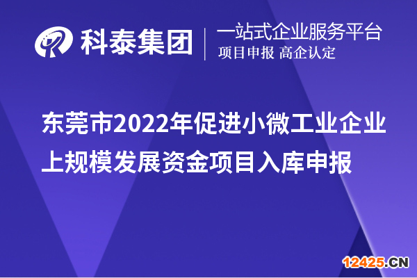 東莞市2022年促進(jìn)小微工業(yè)企業(yè)上規(guī)模發(fā)展資金項(xiàng)目入庫申報(bào)