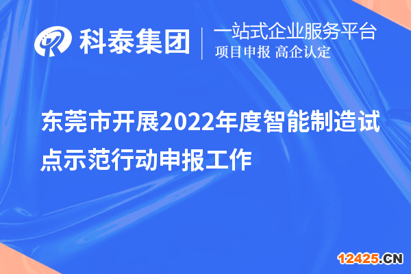 東莞市開展2022年度智能制造試點示范行動申報工作