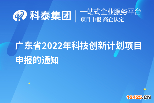 廣東省2022年科技創(chuàng)新計劃項目申報的通知