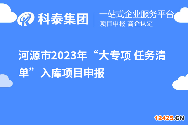 河源市2023年“大專項(xiàng)+任務(wù)清單”入庫(kù)項(xiàng)目申報(bào)（時(shí)間、條件、獎(jiǎng)勵(lì)）