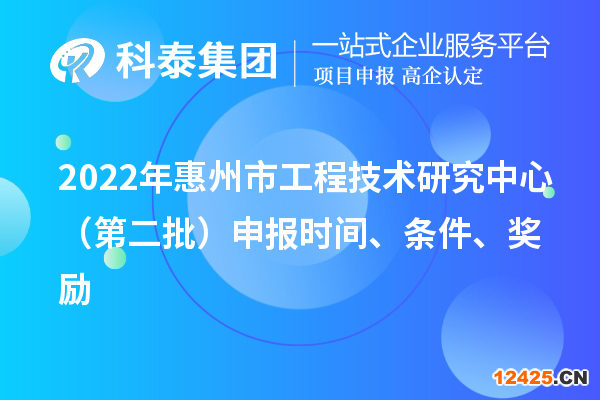 2022年惠州市工程技術(shù)研究中心（第二批）申報時間、條件、獎勵