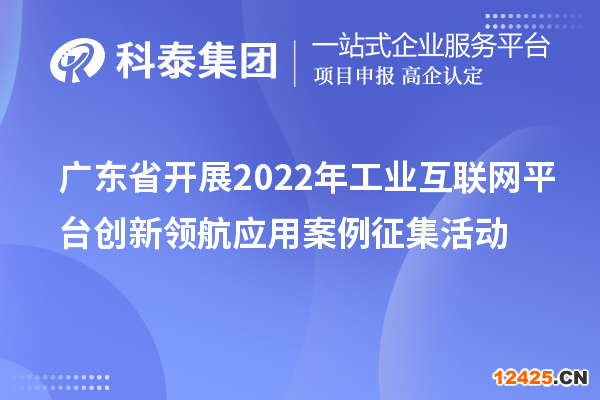 廣東省開展2022年工業(yè)互聯(lián)網(wǎng)平臺創(chuàng)新領(lǐng)航應(yīng)用案例征集活動