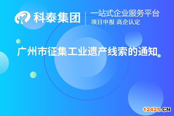 廣州市征集工業(yè)遺產線索的通知