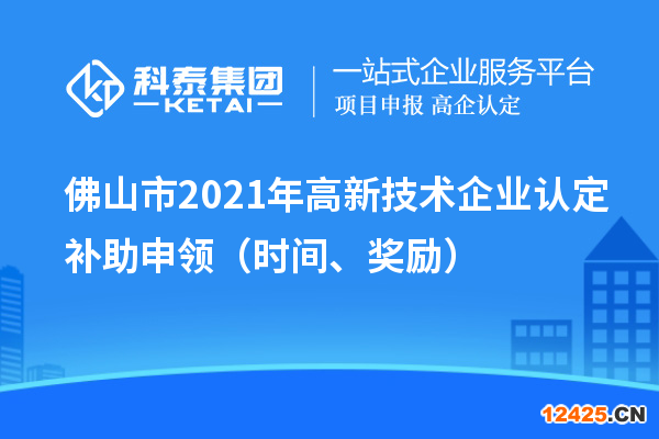 佛山市2021年高新技術(shù)企業(yè)認(rèn)定補助申領(lǐng)（時間、獎勵）