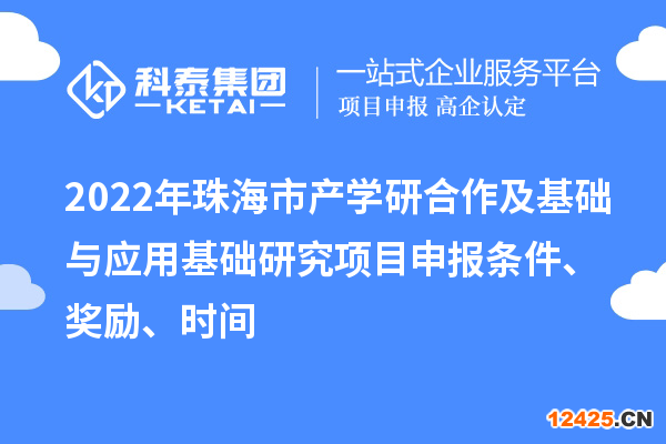 2022年珠海市產(chǎn)學(xué)研合作及基礎(chǔ)與應(yīng)用基礎(chǔ)研究項(xiàng)目申報(bào)條件、獎(jiǎng)勵(lì)、時(shí)間