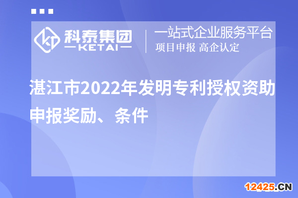 湛江市2022年發(fā)明專利授權(quán)資助申報獎勵、條件