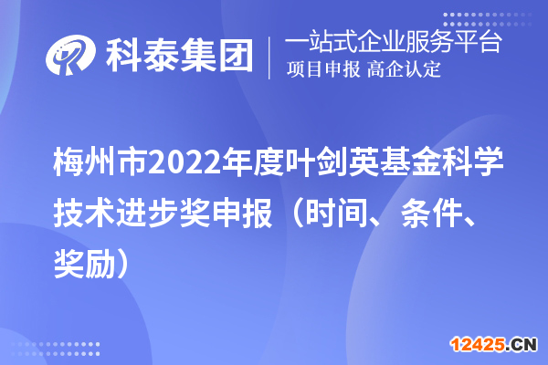 梅州市2022年度葉劍英基金科學(xué)技術(shù)進(jìn)步獎(jiǎng)申報(bào)（時(shí)間、條件、獎(jiǎng)勵(lì)）