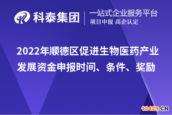 2022年順德區(qū)促進生物醫(yī)藥產(chǎn)業(yè)發(fā)展資金申報時間、條件、獎勵