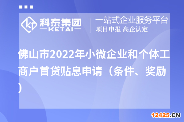 佛山市2022年小微企業(yè)和個(gè)體工商戶首貸貼息申請(qǐng)（條件、獎(jiǎng)勵(lì)）