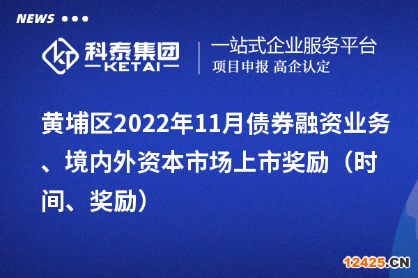 黃埔區(qū)2022年11月債券融資業(yè)務(wù)、境內(nèi)外資本市場(chǎng)上市獎(jiǎng)勵(lì)（時(shí)間、獎(jiǎng)勵(lì)）