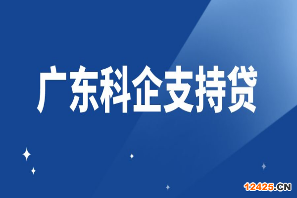 助力科技型中小企業(yè)專屬融資服務（“廣東科企支持貸”）實施方案