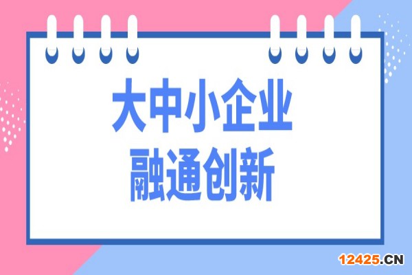 工信部等十一部門開展“攜手行動” 促進(jìn)大中小企業(yè)融通創(chuàng)新