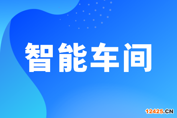 東莞市工業(yè)和信息化局智能車間認(rèn)定管理辦法（試行）