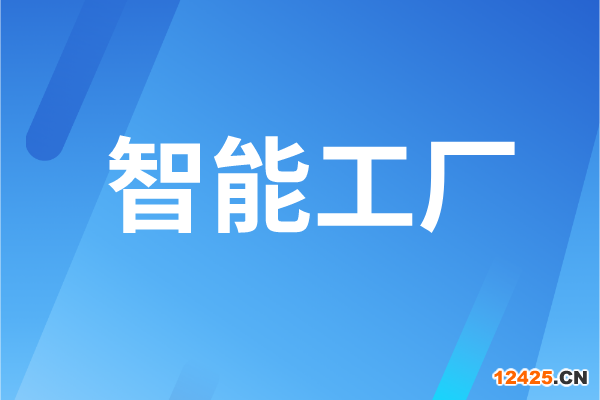 東莞市工業(yè)和信息化局智能工廠認(rèn)定管理辦法（試行）