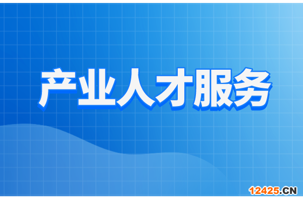 珠海市工業(yè)和信息化局2022年產(chǎn)業(yè)人才服務(wù)工作方案