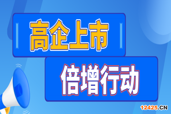 廣州市印發(fā)《關于實施高企上市倍增行動的工作方案》