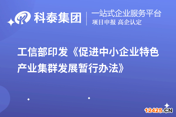 工信部印發(fā)《促進(jìn)中小企業(yè)特色產(chǎn)業(yè)集群發(fā)展暫行辦法》