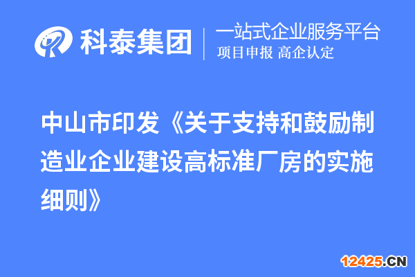 中山市印發(fā)《關(guān)于支持和鼓勵制造業(yè)企業(yè)建設(shè)高標(biāo)準(zhǔn)廠房的實施細(xì)則》