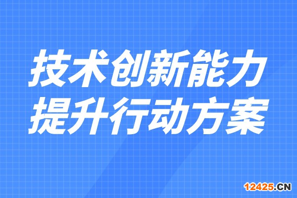 科技部 財(cái)政部印發(fā)《企業(yè)技術(shù)創(chuàng)新能力提升行動(dòng)方案（2022—2023年）》