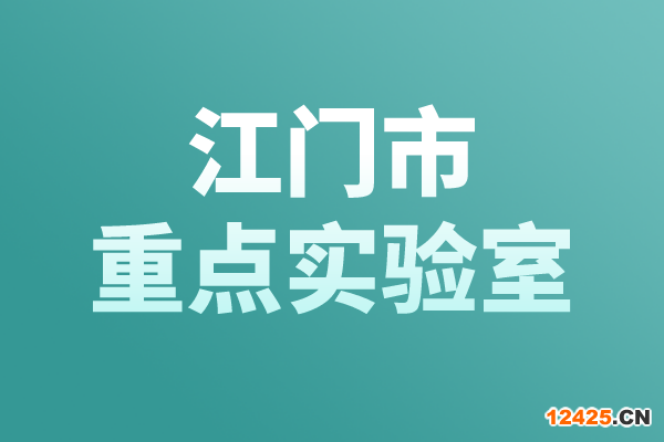 江門市重點實驗室認定管理辦法，江門市重點實驗室申報條件