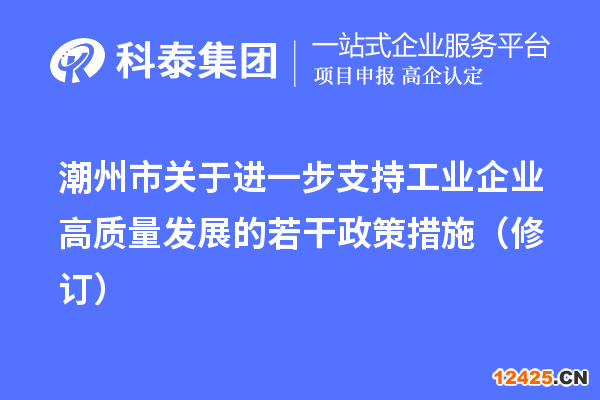 潮州市關(guān)于進一步支持工業(yè)企業(yè)高質(zhì)量發(fā)展的若干政策措施（修訂）