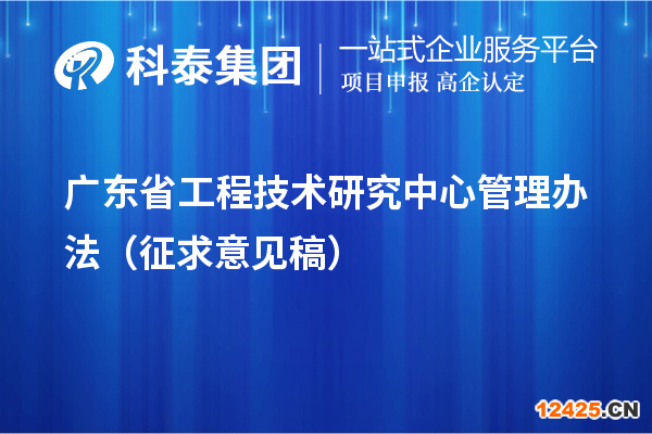 廣東省工程技術(shù)研究中心管理辦法（征求意見稿）