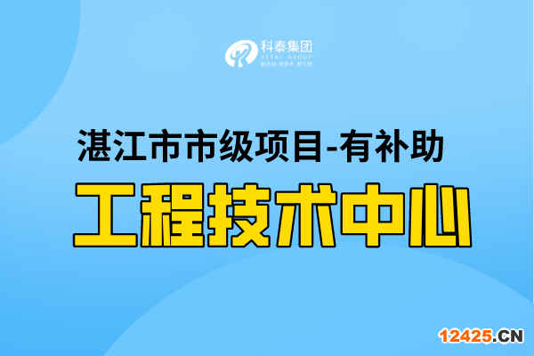 2022年湛江市工程技術(shù)研究中心認定條件，第一批認定已開始！