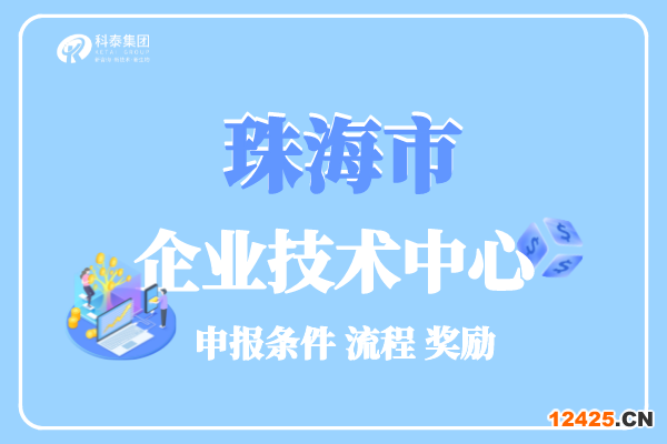 珠海市企業(yè)技術中心認定條件_管理辦法_申報獎勵