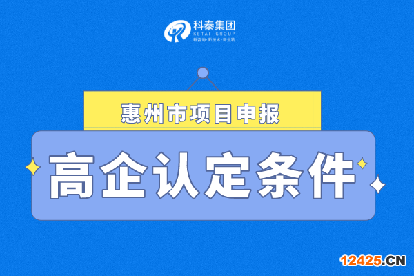 2022年惠州市高新技術(shù)企業(yè)認定條件