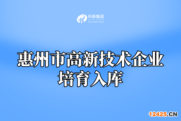 2022年惠州市高新技術(shù)企業(yè)培育入庫申報(bào)通知！