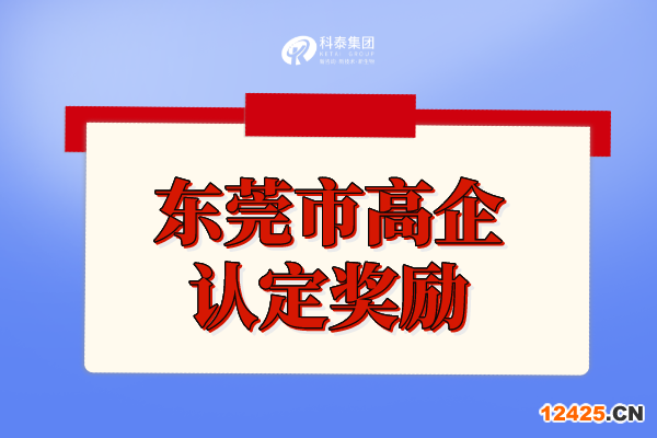 東莞市高新技術(shù)企業(yè)補(bǔ)貼政策_(dá)高企認(rèn)定獎(jiǎng)勵(lì)