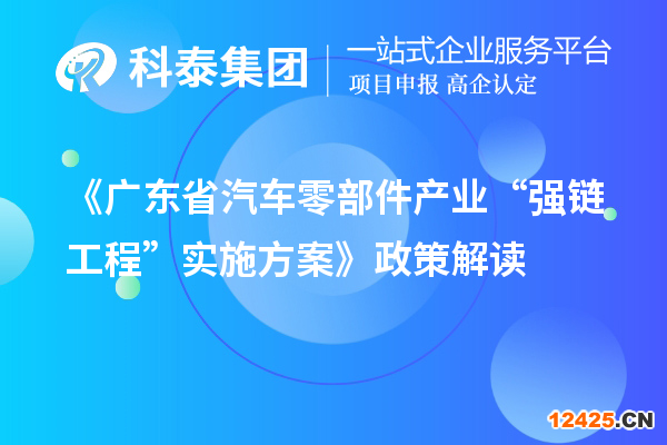 《廣東省汽車零部件產(chǎn)業(yè)“強鏈工程”實施方案》政策解讀