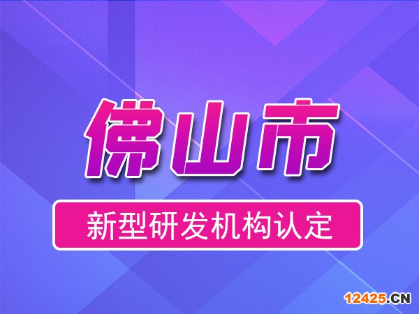 佛山市2023年度市級(jí)新型研發(fā)機(jī)構(gòu)申報(bào)（獎(jiǎng)勵(lì)、條件、流程）