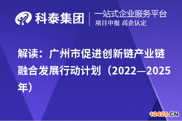 解讀：廣州市促進(jìn)創(chuàng)新鏈產(chǎn)業(yè)鏈融合發(fā)展行動(dòng)計(jì)劃（2022—2025年）