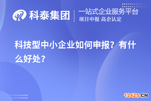 10月最后一批！科技型中小企業(yè)如何申報？有什么好處？